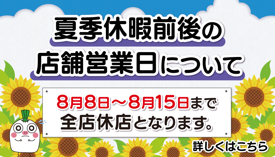 夏季休暇前後の店舗営業日について
